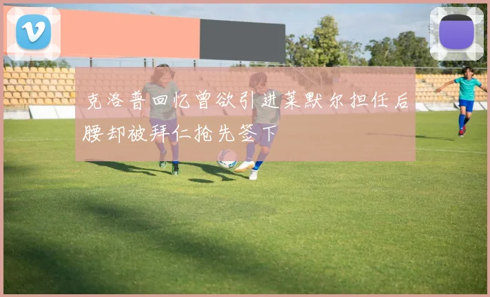 克洛普回忆曾欲引进莱默尔担任后腰却被拜仁抢先签下