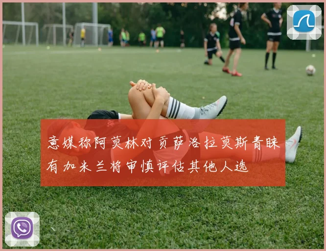 意媒称阿莫林对贡萨洛拉莫斯青睐有加米兰将审慎评估其他人选