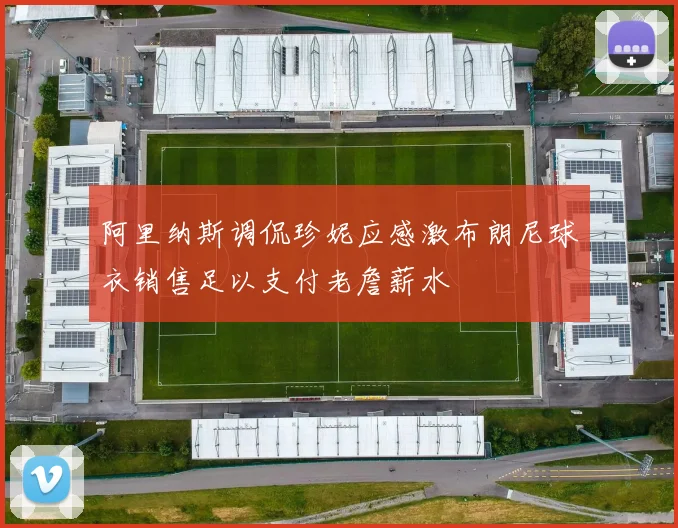 阿里纳斯调侃珍妮应感激布朗尼球衣销售足以支付老詹薪水