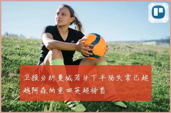 卫报分析曼城若非下半场失常已超越阿森纳重回英超榜首