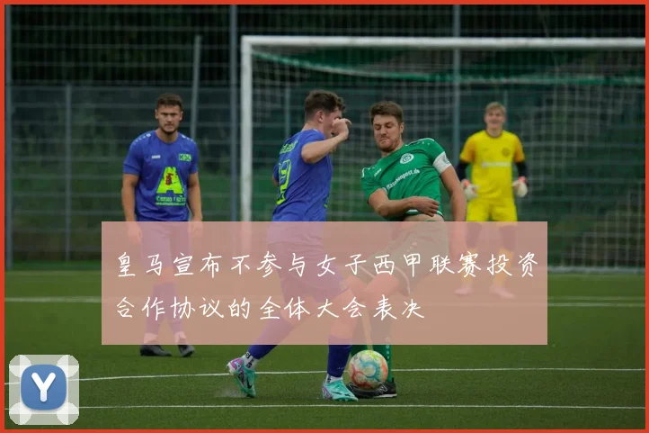 皇马宣布不参与女子西甲联赛投资合作协议的全体大会表决