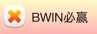 BWIN必赢 Logo